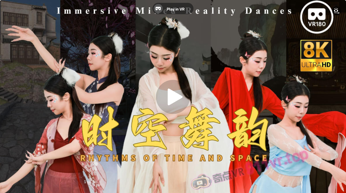 时空舞韵RhythmsofTimeandSpaceMixedRealityDance8KVR180CGI-奇点VR