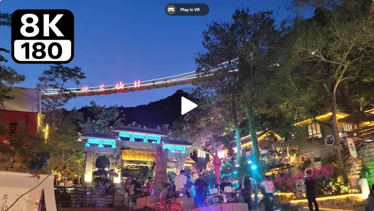 ImmersiveviewingofShiyanImmortalVillage-奇点VR