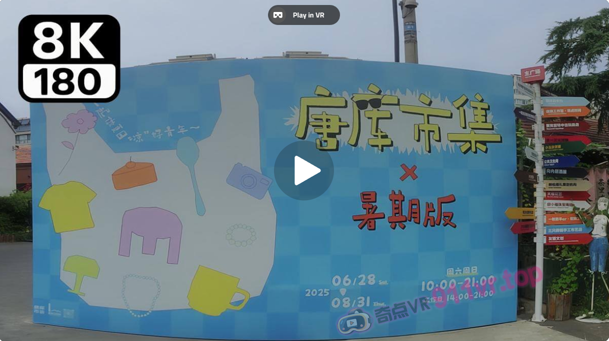 ImmersiveviewingofTangkuMarketsummerclass-奇点VR