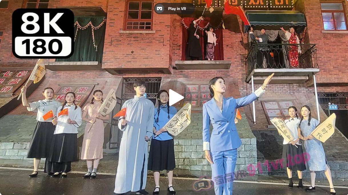 immersiveexperienceofwatchingastageplay-奇点VR