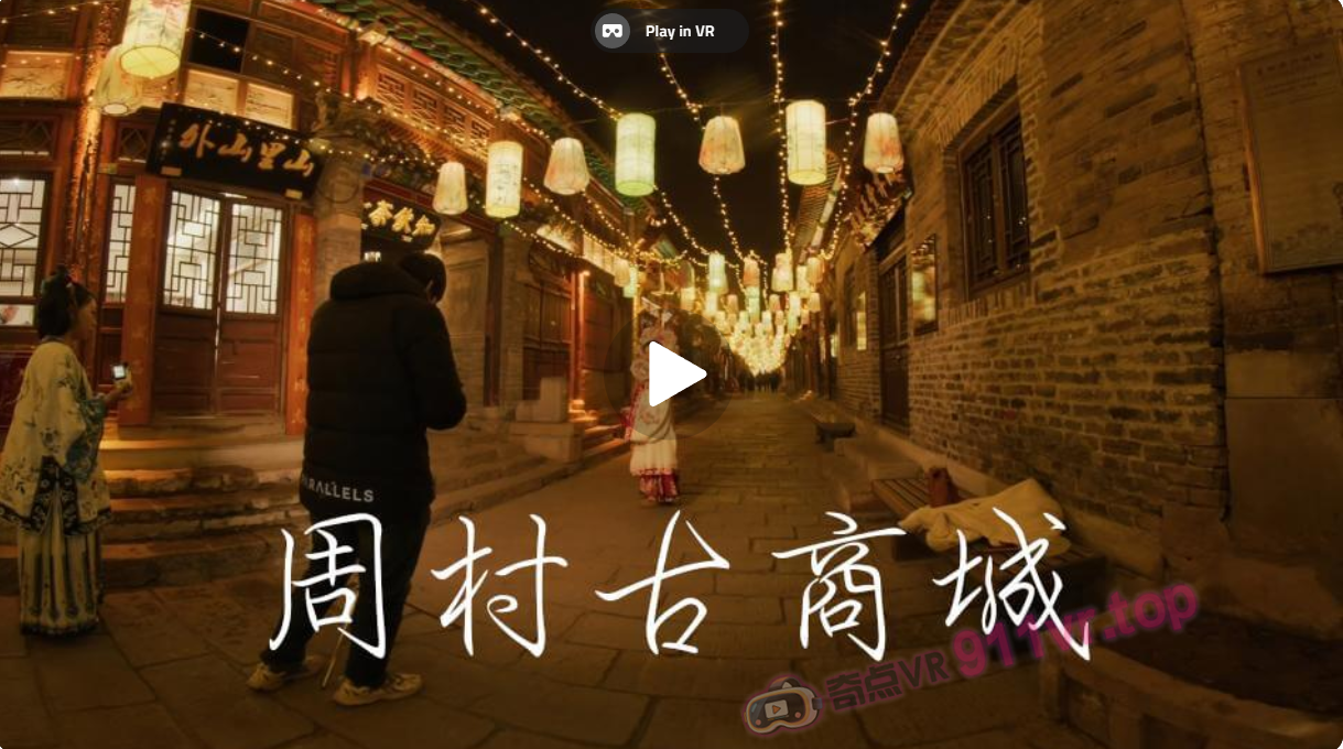 周村古商城ZhoucunAncientCommercialCity-奇点VR