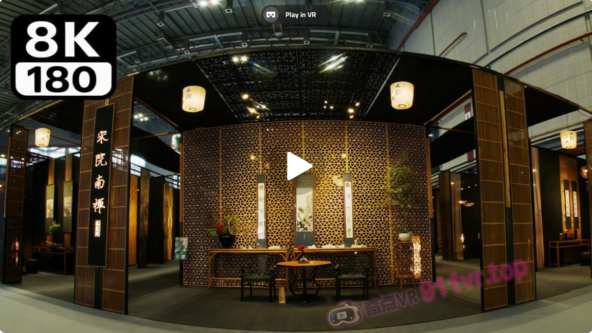 宋院南禅茶空间沉浸式体验上海家具展现场-奇点VR