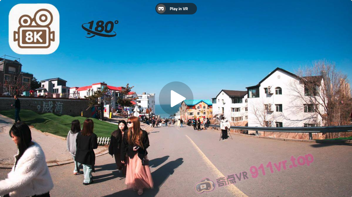 沉浸式体验威海火炬八街ImmersiveexperienceofWeihaiTorch8thStreet-奇点VR