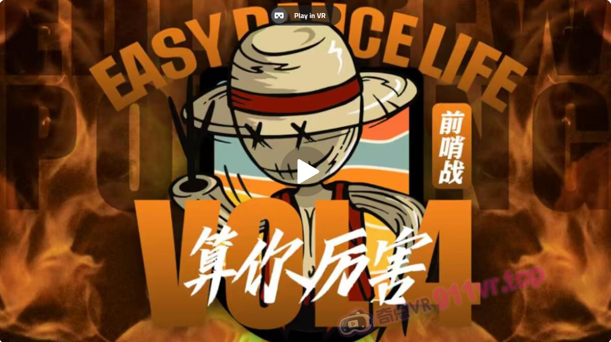 算你厉害前哨站popping成人1v1决赛-奇点VR