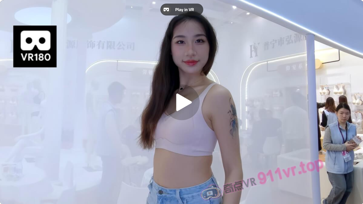 ShenzhenUnderwearExhibitionRecord01-奇点VR